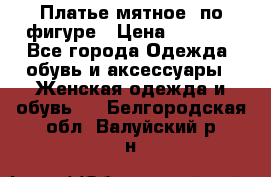Платье мятное, по фигуре › Цена ­ 1 000 - Все города Одежда, обувь и аксессуары » Женская одежда и обувь   . Белгородская обл.,Валуйский р-н